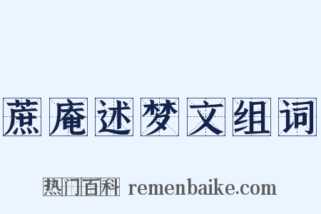 蔗庵述梦文组词是什么意思的图片